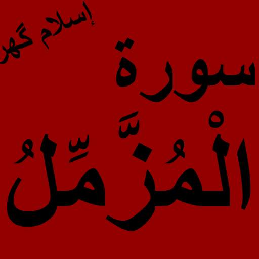 Surah Muzzammil Offline PDF 1.0