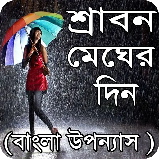 শ্রাবণ মেঘের দিন বাংলা উপন্যাস - Bangla uponnas screenshot 1