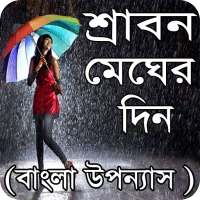 শ্রাবণ মেঘের দিন বাংলা উপন্যাস - Bangla uponnas on 9Apps