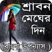 শ্রাবণ মেঘের দিন বাংলা উপন্যাস - Bangla uponnas
