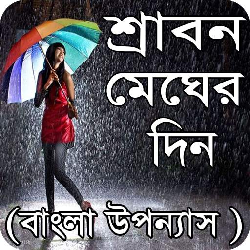 শ্রাবণ মেঘের দিন বাংলা উপন্যাস - Bangla uponnas screenshot 1