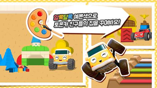 토몬카 색칠놀이 screenshot 1