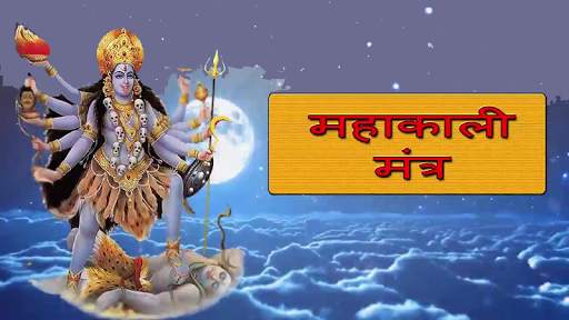 Mahakali Mantra Audio screenshot 2