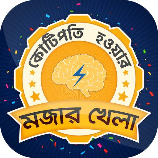 কে হতে চায় কোটিপতি bangla GK Quiz for kotipoti 1.7.1