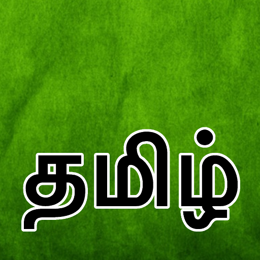 Tamil Keyboard (தமிழ்) icon