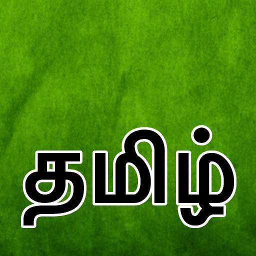 Tamil Keyboard (தமிழ்) 6.0.1.1