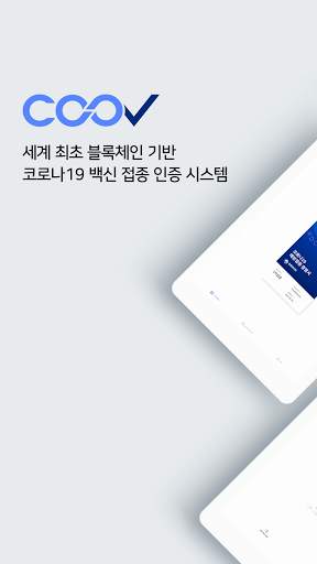 질병관리청 COOV(코로나19 전자예방접종증명서) screenshot 8
