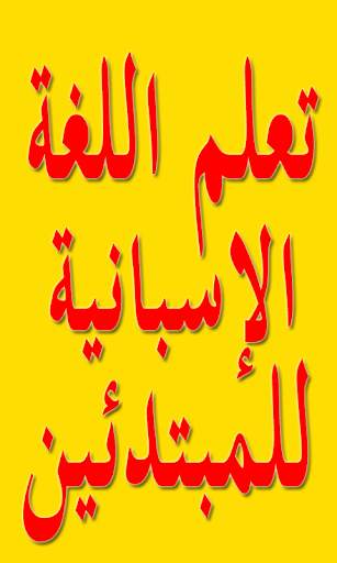 تعلم اللغة الاسبانية 1 تصوير الشاشة