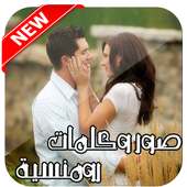 صور وكلمات رومنسية لحبيبك 2016 on 9Apps