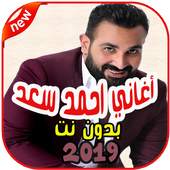 أغاني احمد سعد بدون نت 2019 2.0