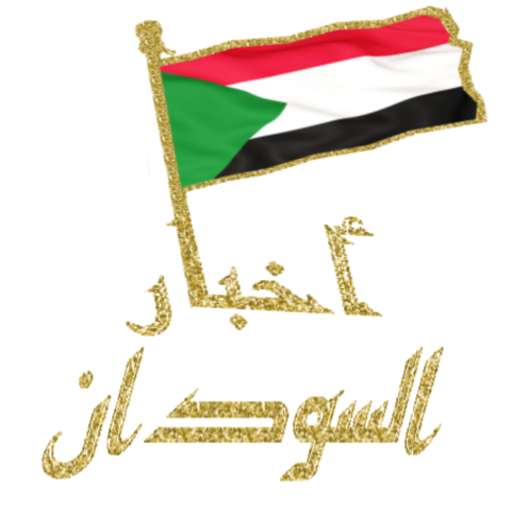 الصحف  السودانية icon