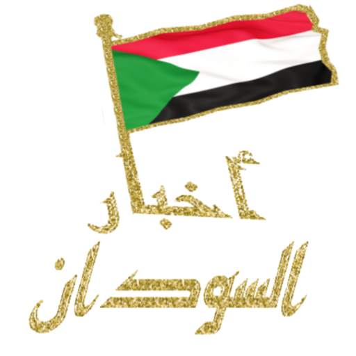 الصحف  السودانية 11.0.0
