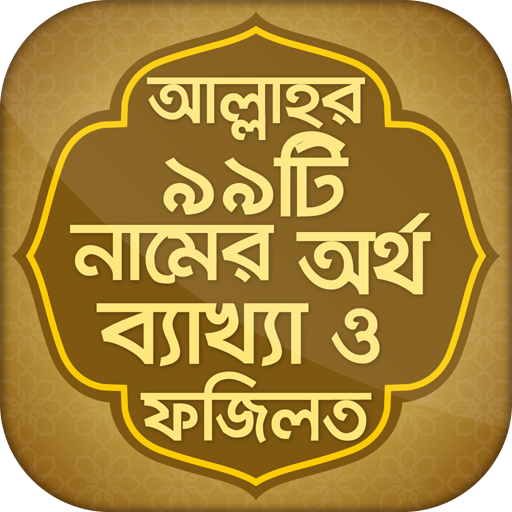 ikon আল্লাহর ৯৯টি নাম bangla app Allah 99 Names
