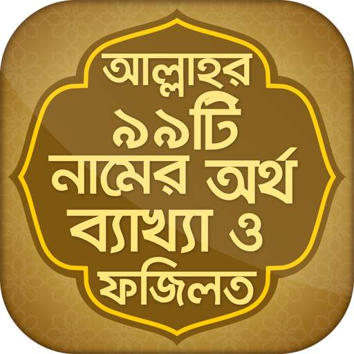 আল্লাহর ৯৯টি নাম bangla app 1.9