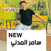 اغاني و مهرجانات سامر المدني 2020 بدون نت 1.0