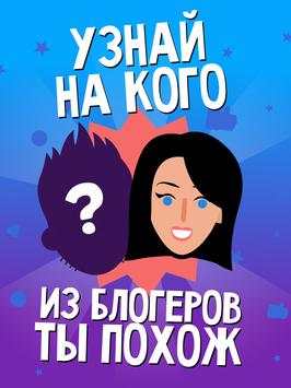 Видео блогер Тест-Узнай кто ты скриншот 6