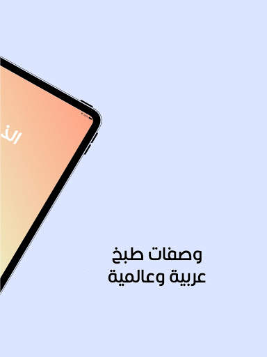 الذ طبخة 10 تصوير الشاشة
