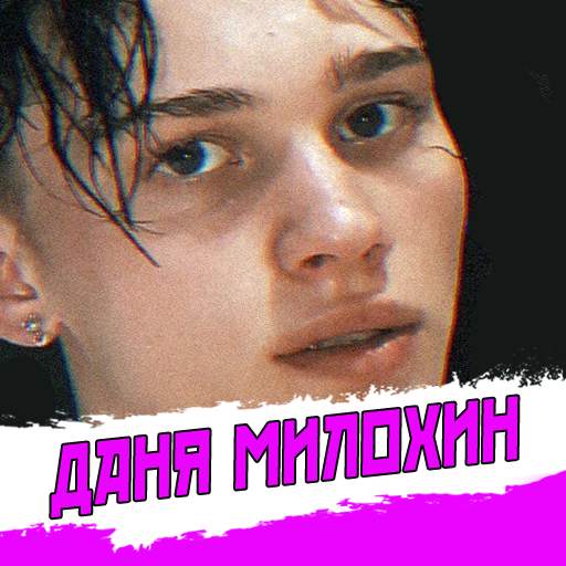 Даня Милохин песни - Не Онлайн 1.0.3