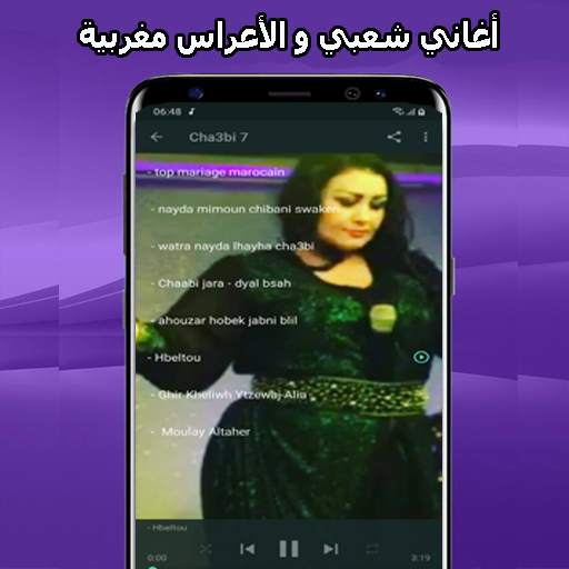 أغاني شعبي مغربي mp3 2021 Aghani A3rase‎ screenshot 5