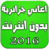 اغاني جزائرية بدون انترنت 2016 2.0