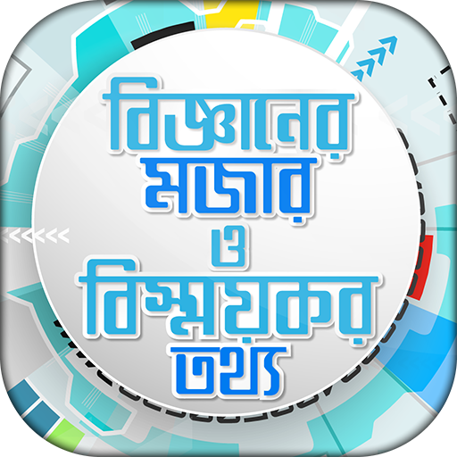 জানা অজানা সাধারণ জ্ঞান Jana Ojana Bigganer Rajje icon