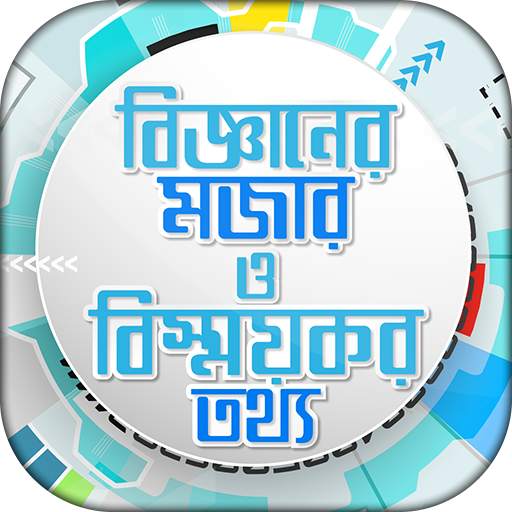 জানা অজানা সাধারণ জ্ঞান Jana Ojana Bigganer Rajje 1.7