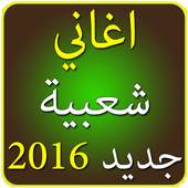 اغاني شعبية 4