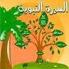 كتاب السيرة النبوية 1.0.0