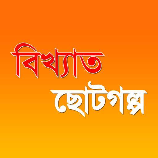 Bangla choto golpo 2.0