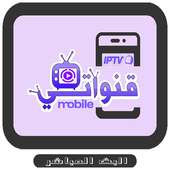 قنواتي 2019 TV بث مباشر أيقونة