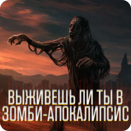 Зомби аппокалипсис. Тест أيقونة