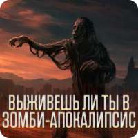 Зомби аппокалипсис. Тест on 9Apps