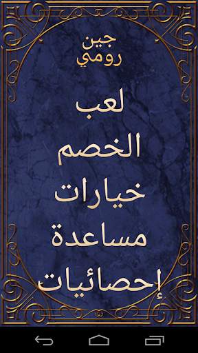 جين رومي 2 تصوير الشاشة