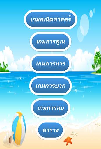คณิตศาสตร์สำหรับเด็ก screenshot 4