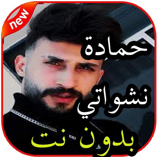 أغاني حمادة نشواتي بدون نت 1.0