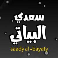 سعدي البياتي بدون انترنت on 9Apps