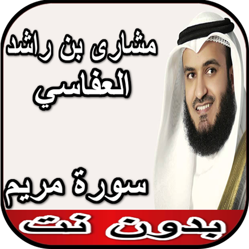 العفاسي سورة مريم بدون نت иконка