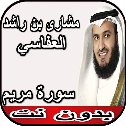 العفاسي سورة مريم بدون نت 3.5