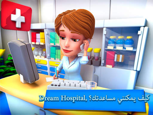 Dream Hospital: محاكي الرعاية 17 تصوير الشاشة