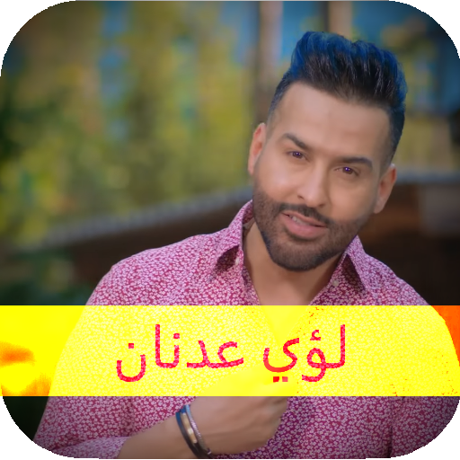 لؤي عدنان اجمل الاغاني بدون نت icon