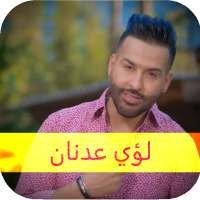 لؤي عدنان اجمل الاغاني بدون نت on 9Apps
