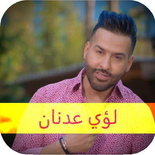 لؤي عدنان اجمل الاغاني بدون نت 1.0.1