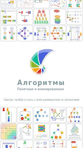 Алгоритмы: Понятные и анимиров скриншот 1