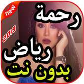 أغاني رحمة رياض بدون نت 2019 on 9Apps