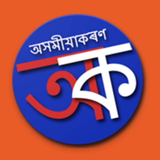 Axomia Karan | Learn Assamese icon