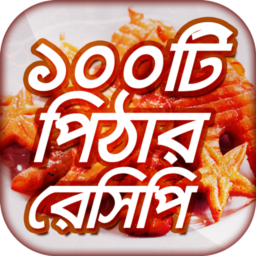 ikon শীতের পিঠার রেসিপি