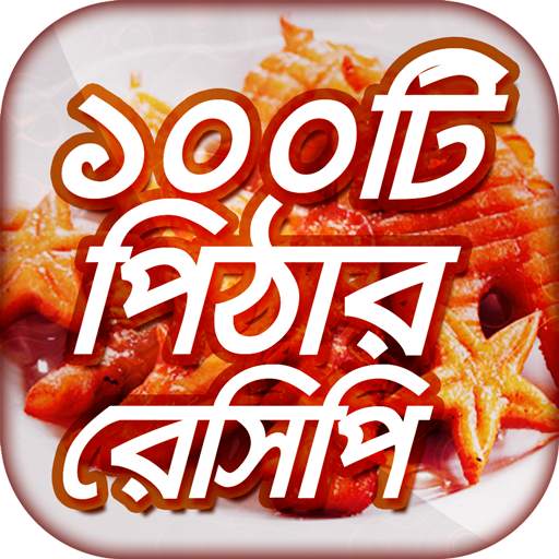 শীতের পিঠার রেসিপি 6.0