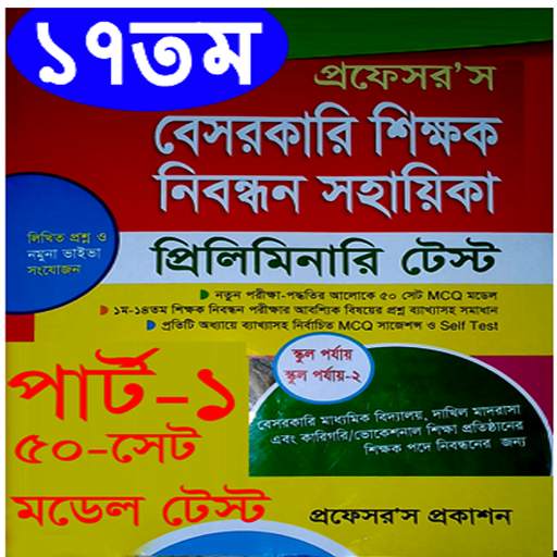 ১৭তম (প্রফেসর’স) শিক্ষক নিবন্ধন সহায়িকা-২০২০ 1.4