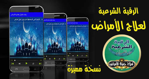 الرقية الشرعية الشاملة بالقرأن لشفاء جميع الأمراض 1 تصوير الشاشة