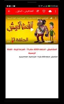 مستجدات حلقات فشافيش - عربي 3 تصوير الشاشة
